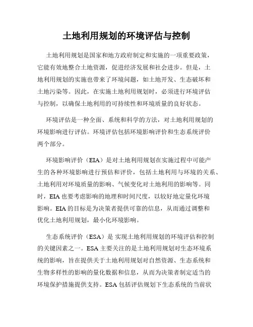 土地利用规划的环境评估与控制