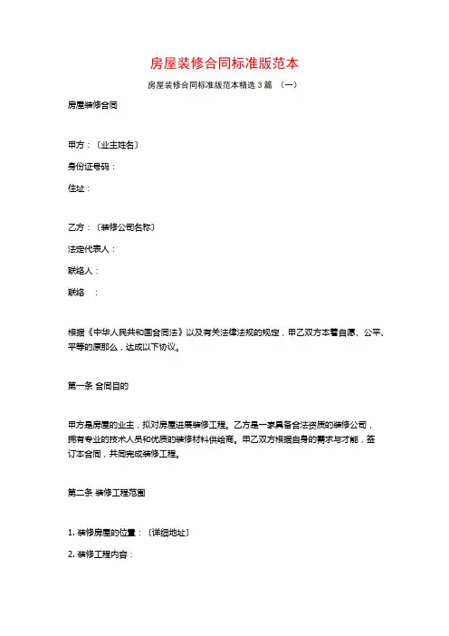房屋装修合同标准版范本3篇