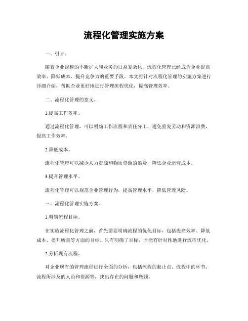 流程化管理实施方案