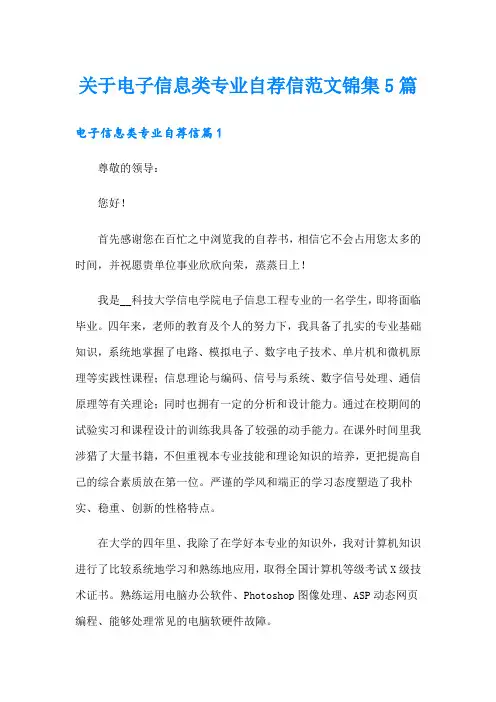 关于电子信息类专业自荐信范文锦集5篇