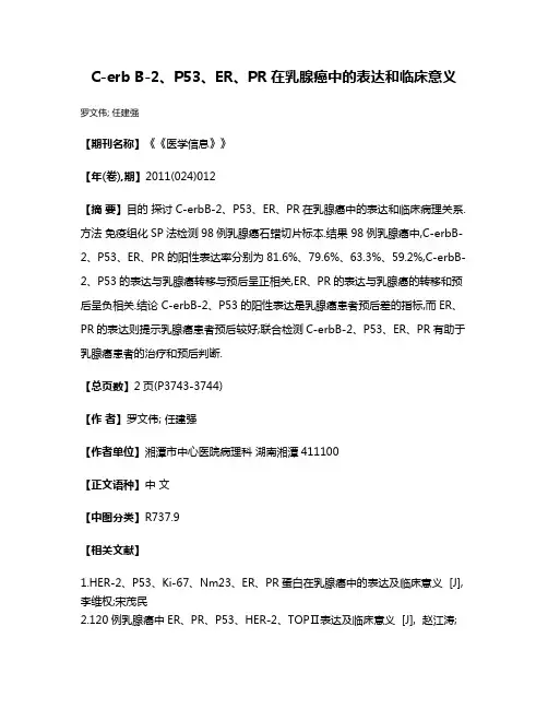 C-erb B-2、P53、ER、PR在乳腺癌中的表达和临床意义