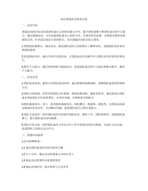 武汉团建活动策划方案