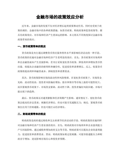 金融市场的政策效应分析