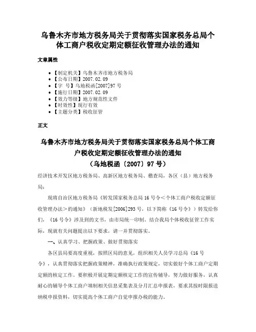 乌鲁木齐市地方税务局关于贯彻落实国家税务总局个体工商户税收定期定额征收管理办法的通知