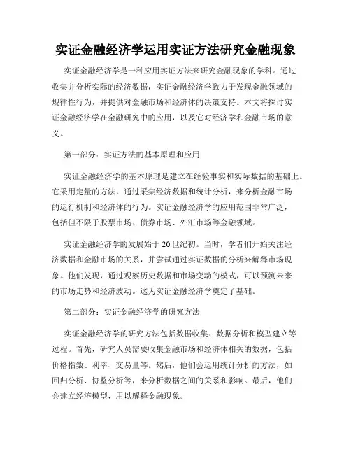 实证金融经济学运用实证方法研究金融现象