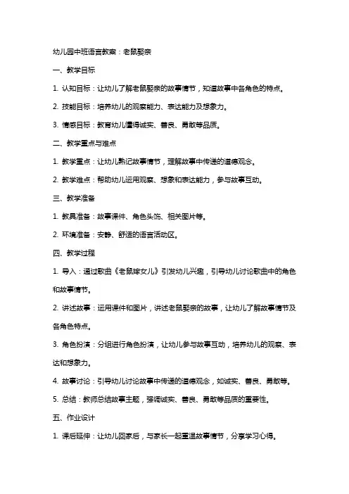幼儿园中班语言教案：老鼠娶亲