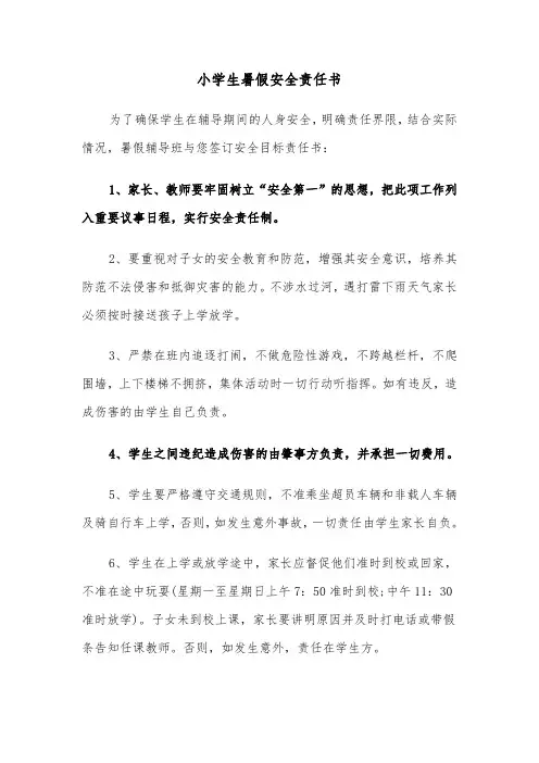 小学生暑假安全责任书（3篇）