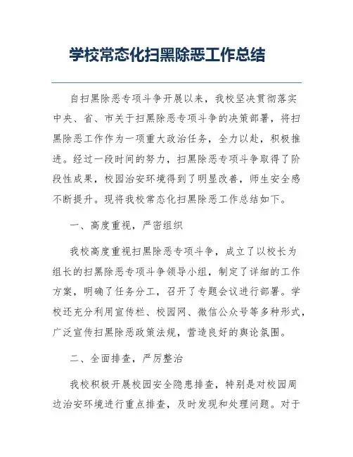 学校常态化扫黑除恶工作总结