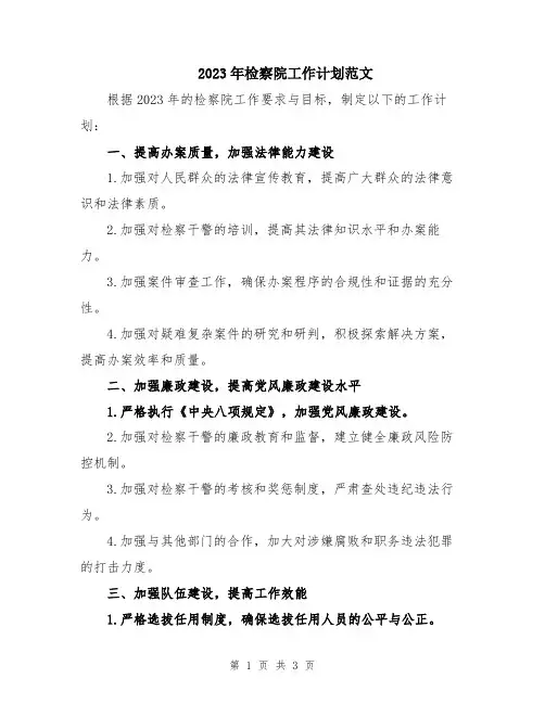 2023年检察院工作计划范文