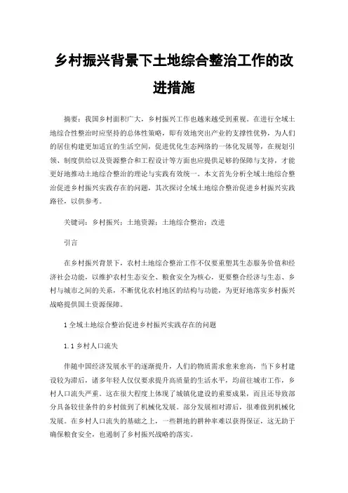 乡村振兴背景下土地综合整治工作的改进措施