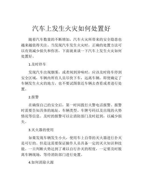 汽车上发生火灾如何处置好