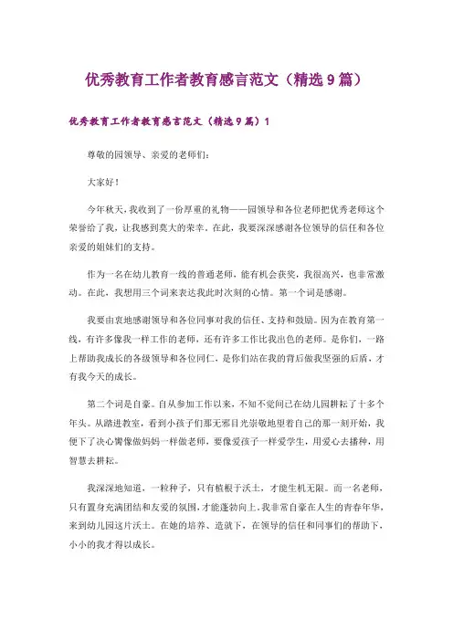 优秀教育工作者教育感言范文(精选9篇)