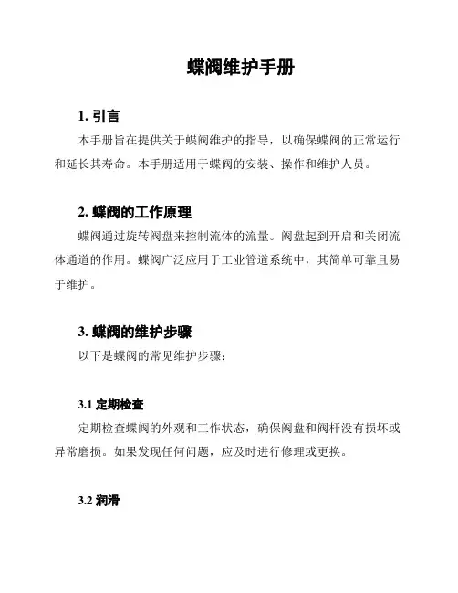 蝶阀维护手册