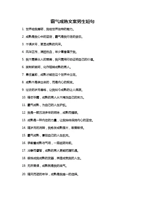 霸气成熟文案男生短句