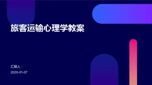旅客运输心理学教案