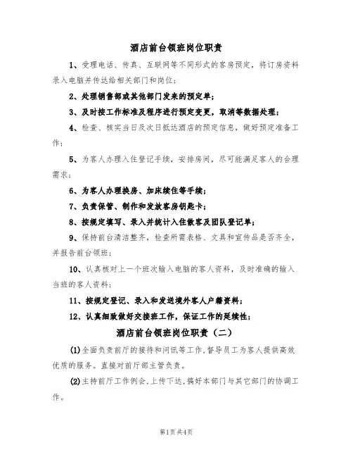 酒店前台领班岗位职责(四篇)
