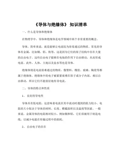 《导体与绝缘体》 知识清单