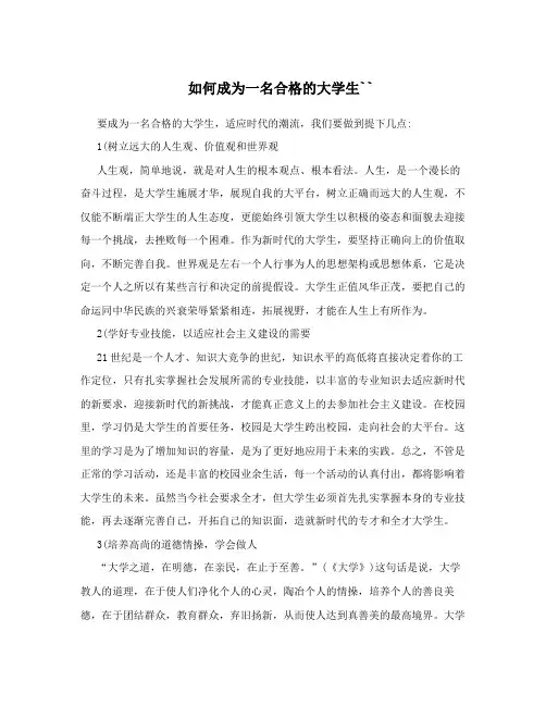 如何成为一名合格的大学生``