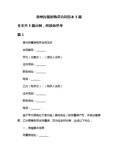 贵州存量房购买合同范本5篇