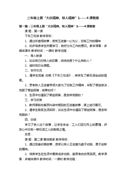 三年级上册“大庆精神、铁人精神”1——4课教案
