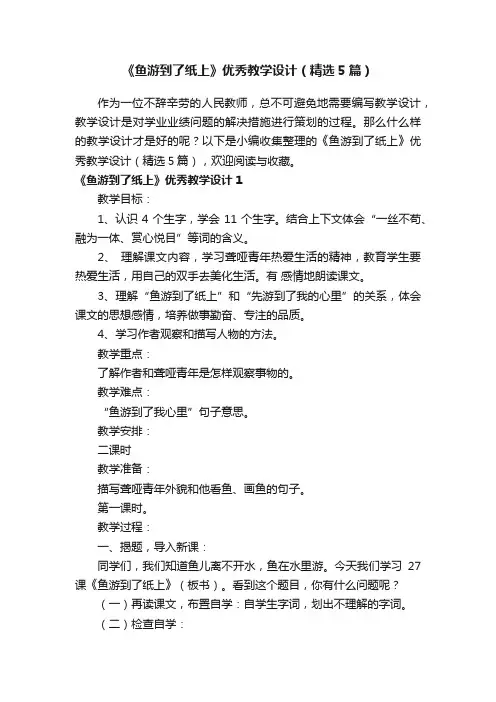 《鱼游到了纸上》优秀教学设计（精选5篇）