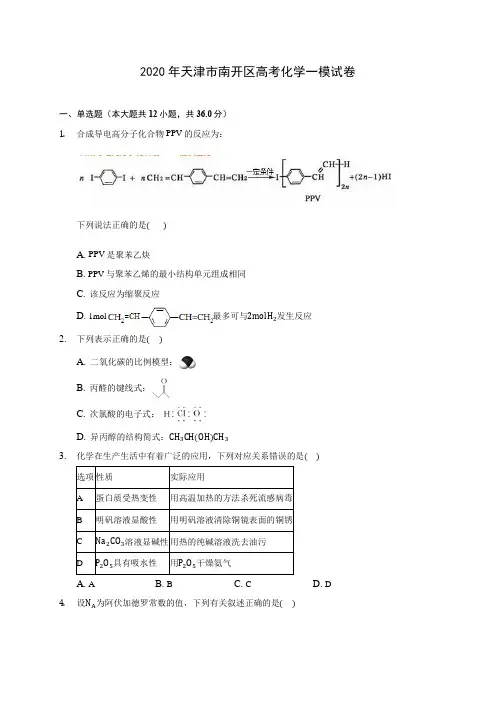 2020年天津市南开区高考化学一模试卷 (含解析)