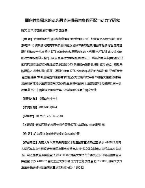 面向性能需求的动态调节消扭悬架参数匹配与动力学研究