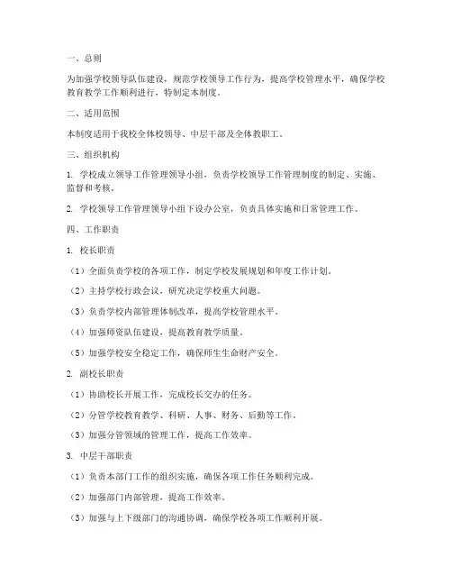 学校领导工作管理制度