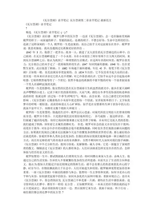 《瓦尔登湖》读书笔记 瓦尔登湖第二章读书笔记-最新范文