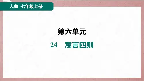 2024年秋季部编版七年级上册语文第六单元第24课寓言四则