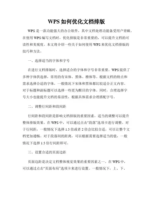 WPS如何优化文档排版