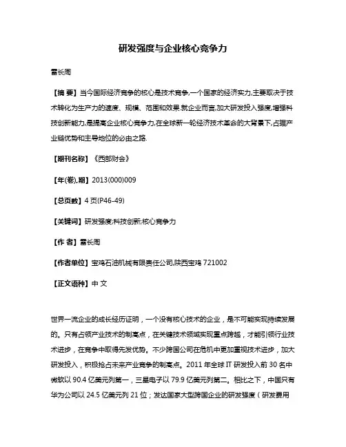 研发强度与企业核心竞争力