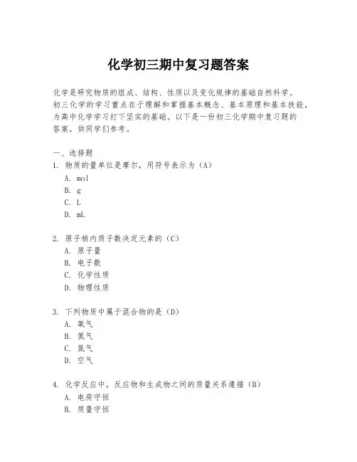 化学初三期中复习题答案