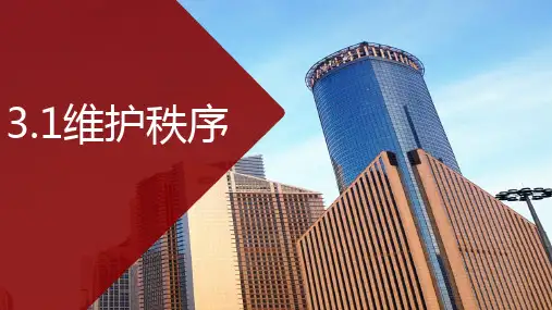 《维护秩序》PPT精品教学课件