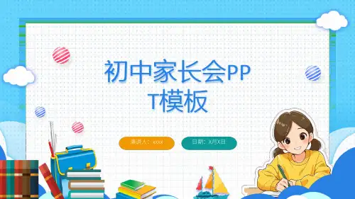 初中家长会PPT课件