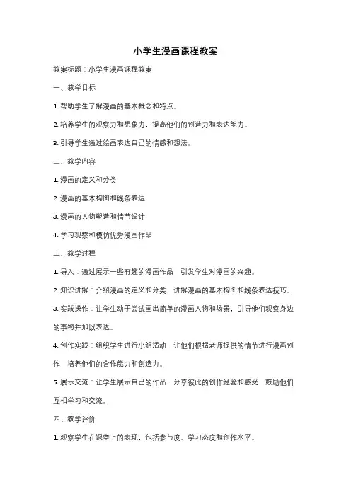 小学生漫画课程教案