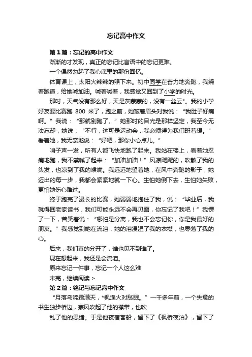 忘记高中作文