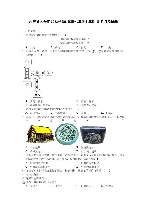 江苏省太仓市2023-2024学年七年级上学期10月月考历史试卷(含答案)