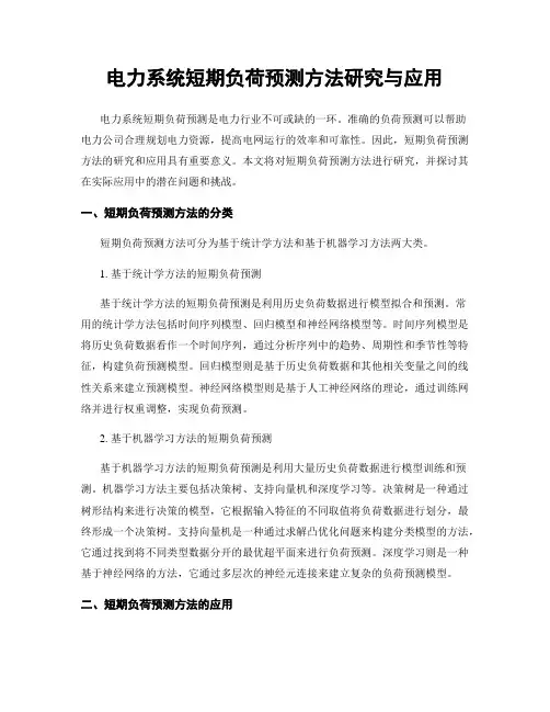 电力系统短期负荷预测方法研究与应用