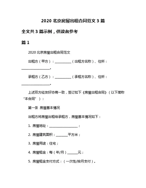 2020北京房屋出租合同范文3篇