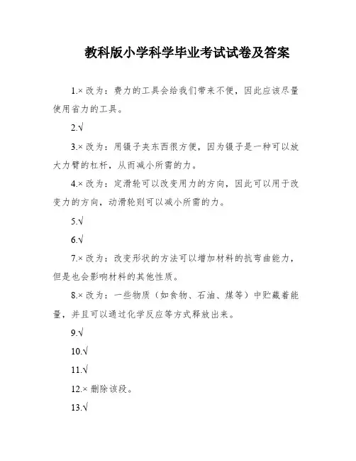 教科版小学科学毕业考试试卷及答案