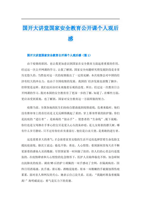 国开大讲堂国家安全教育公开课个人观后感