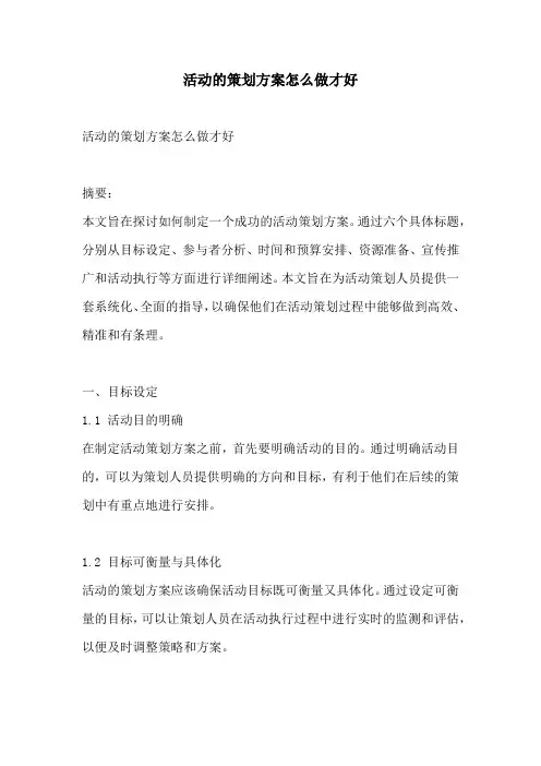 活动的策划方案怎么做才好