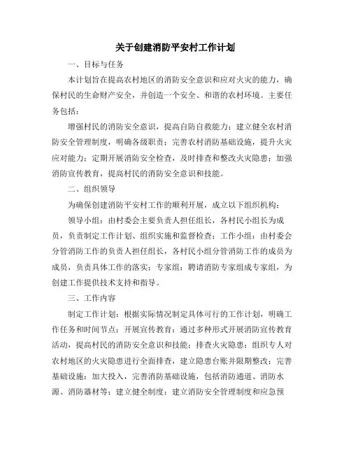 关于创建消防平安村工作计划