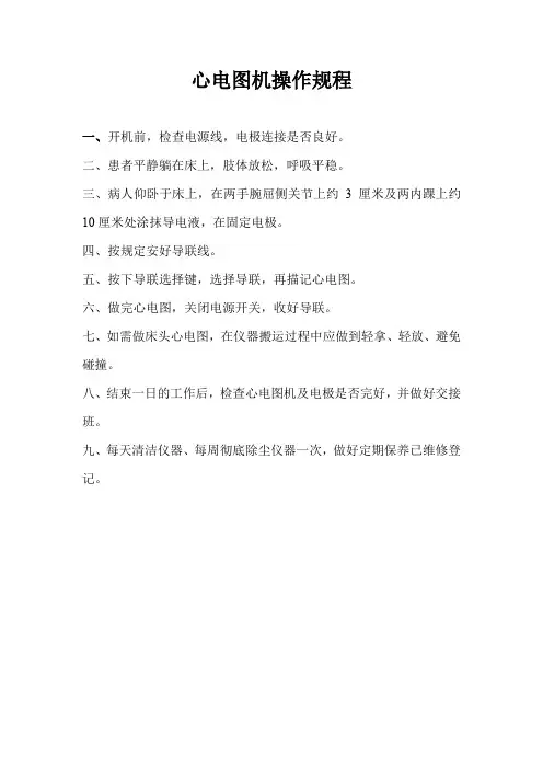 心电图操作流程,心电图机操作规程sop