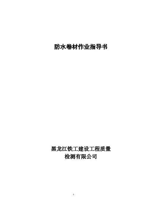 防水卷材作业指导书