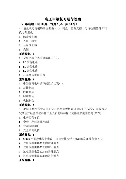 电工中级复习题与答案