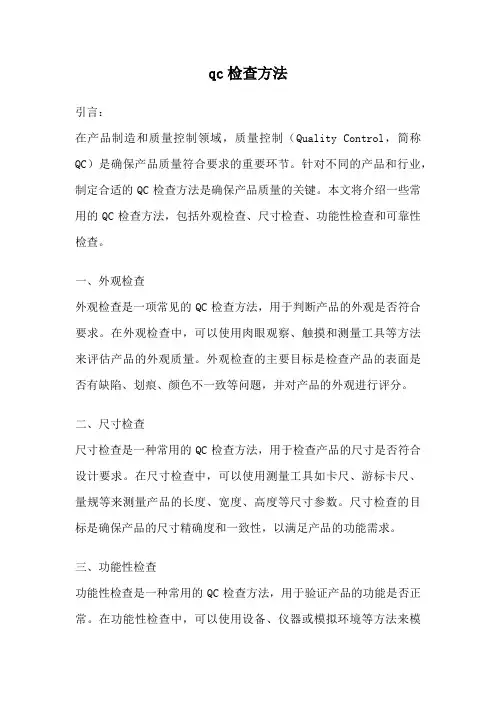 qc检查方法