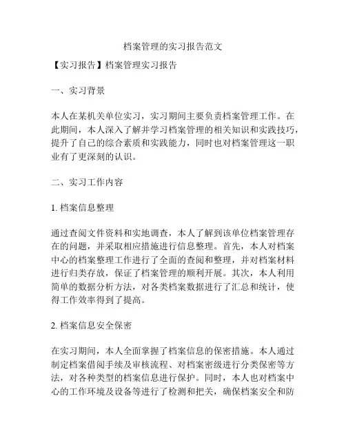 档案管理的实习报告范文