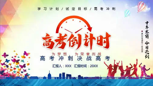 全力以赴高考冲刺PPT教育资料课件